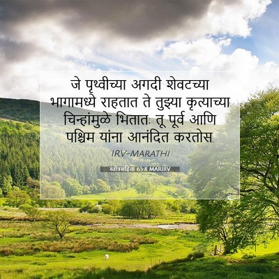 Picture 07 - स्तोत्रसंहिता 65:8 MARIRV - जे पृथ्वीच्या - Bible Verse Picture