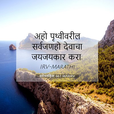 Picture 07 - स्तोत्रसंहिता 66:1 MARIRV - अहो पृथ्वीवरील - Bible Verse Picture