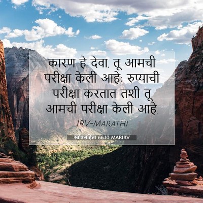 Picture 07 - स्तोत्रसंहिता 66:10 MARIRV - कारण हे देवा, तू - Bible Verse Picture