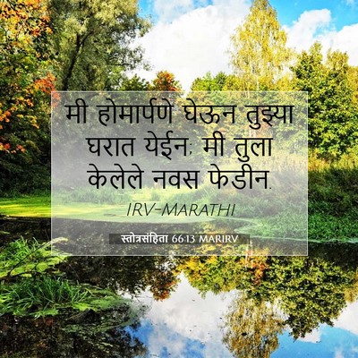 Picture 07 - स्तोत्रसंहिता 66:13 MARIRV - मी होमार्पणे घेऊन - Bible Verse Picture