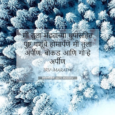 Picture 07 - स्तोत्रसंहिता 66:15 MARIRV - मी तुला - Bible Verse Picture