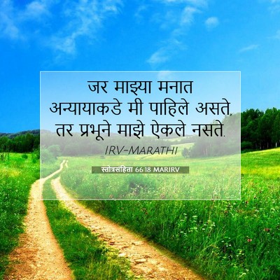 Picture 07 - स्तोत्रसंहिता 66:18 MARIRV - जर माझ्या मनात - Bible Verse Picture