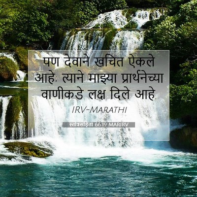Picture 07 - स्तोत्रसंहिता 66:19 MARIRV - पण देवाने खचित - Bible Verse Picture