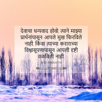 Picture 07 - स्तोत्रसंहिता 66:20 MARIRV - देवाचा धन्यवाद - Bible Verse Picture