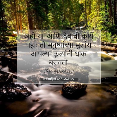 Picture 07 - स्तोत्रसंहिता 66:5 MARIRV - अहो या, आणि देवाची - Bible Verse Picture