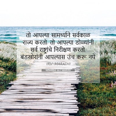 Picture 07 - स्तोत्रसंहिता 66:7 MARIRV - तो आपल्या - Bible Verse Picture