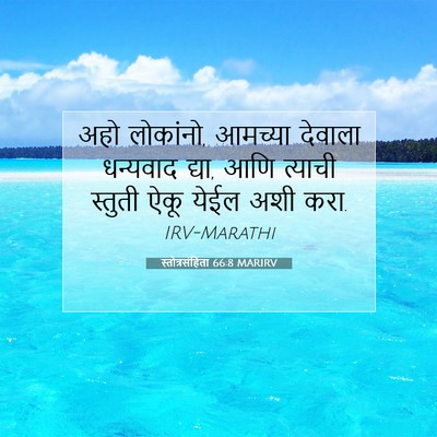Picture 07 - स्तोत्रसंहिता 66:8 MARIRV - अहो लोकांनो, - Bible Verse Picture