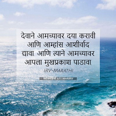 Picture 07 - स्तोत्रसंहिता 67:1 MARIRV - देवाने आमच्यावर - Bible Verse Picture