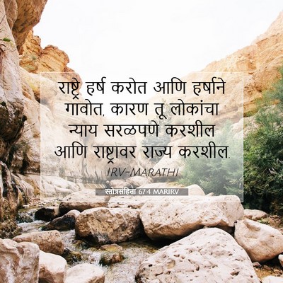 Picture 07 - स्तोत्रसंहिता 67:4 MARIRV - राष्ट्रे हर्ष - Bible Verse Picture