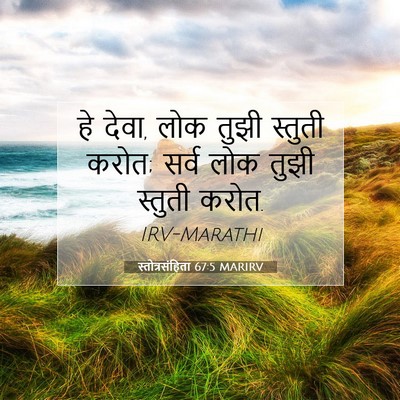 Picture 07 - स्तोत्रसंहिता 67:5 MARIRV - हे देवा, लोक तुझी - Bible Verse Picture