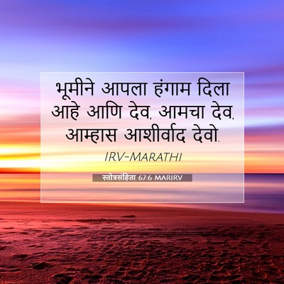 Picture 07 - स्तोत्रसंहिता 67:6 MARIRV - भूमीने आपला हंगाम - Bible Verse Picture