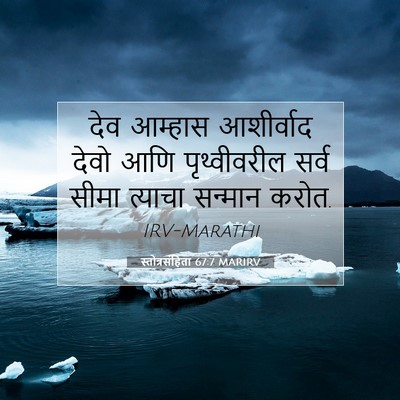 Picture 07 - स्तोत्रसंहिता 67:7 MARIRV - देव आम्हास - Bible Verse Picture