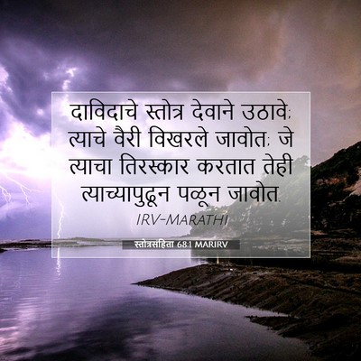 Picture 07 - स्तोत्रसंहिता 68:1 MARIRV - दाविदाचे स्तोत्र - Bible Verse Picture