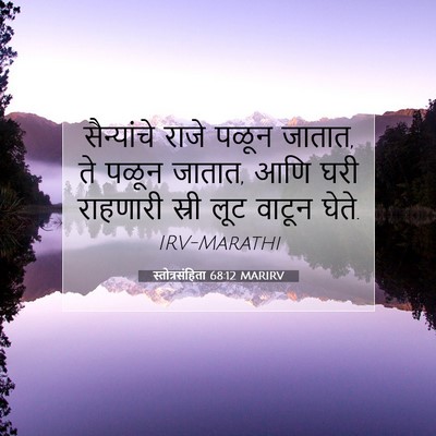 Picture 07 - स्तोत्रसंहिता 68:12 MARIRV - सैन्यांचे राजे - Bible Verse Picture