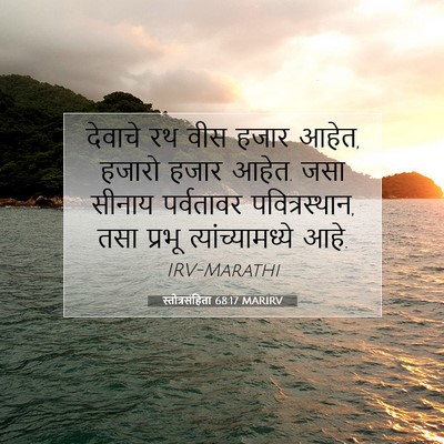 Picture 07 - स्तोत्रसंहिता 68:17 MARIRV - देवाचे रथ वीस हजार - Bible Verse Picture