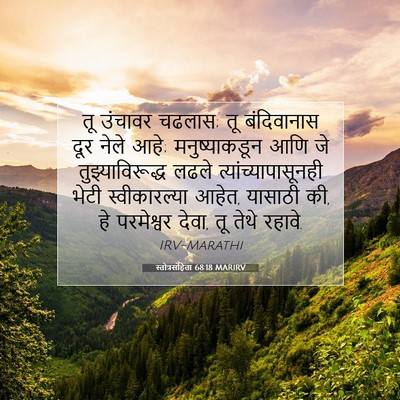 Picture 07 - स्तोत्रसंहिता 68:18 MARIRV - तू उंचावर चढलास; तू - Bible Verse Picture