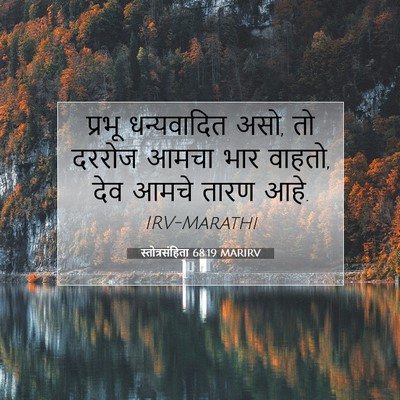 Picture 07 - स्तोत्रसंहिता 68:19 MARIRV - प्रभू धन्यवादित - Bible Verse Picture