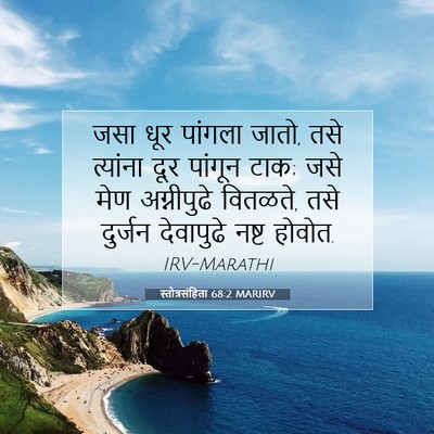 Picture 07 - स्तोत्रसंहिता 68:2 MARIRV - जसा धूर पांगला - Bible Verse Picture