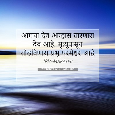 Picture 07 - स्तोत्रसंहिता 68:20 MARIRV - आमचा देव आम्हास - Bible Verse Picture