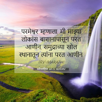 Picture 07 - स्तोत्रसंहिता 68:22 MARIRV - परमेश्वर म्हणाला, - Bible Verse Picture