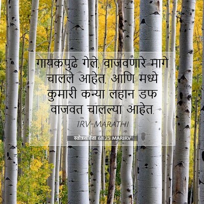 Picture 07 - स्तोत्रसंहिता 68:25 MARIRV - गायकपुढे गेले, - Bible Verse Picture