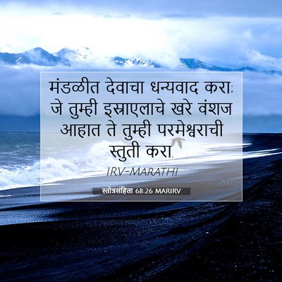 Picture 07 - स्तोत्रसंहिता 68:26 MARIRV - मंडळीत देवाचा - Bible Verse Picture
