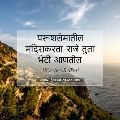 Picture 07 - स्तोत्रसंहिता 68:29 MARIRV - यरूशलेमातील - Bible Verse Picture
