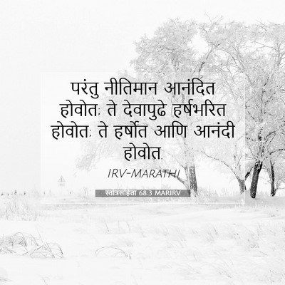 Picture 07 - स्तोत्रसंहिता 68:3 MARIRV - परंतु नीतिमान - Bible Verse Picture