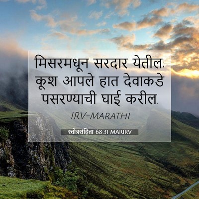 Picture 07 - स्तोत्रसंहिता 68:31 MARIRV - मिसरमधून सरदार - Bible Verse Picture