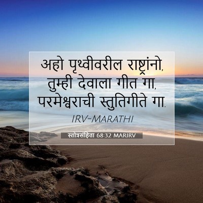 Picture 07 - स्तोत्रसंहिता 68:32 MARIRV - अहो पृथ्वीवरील - Bible Verse Picture