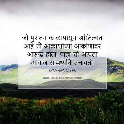 Picture 07 - स्तोत्रसंहिता 68:33 MARIRV - जो पुरातन - Bible Verse Picture