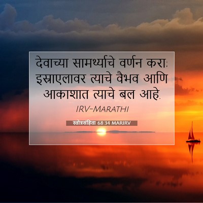 Picture 07 - स्तोत्रसंहिता 68:34 MARIRV - देवाच्या - Bible Verse Picture