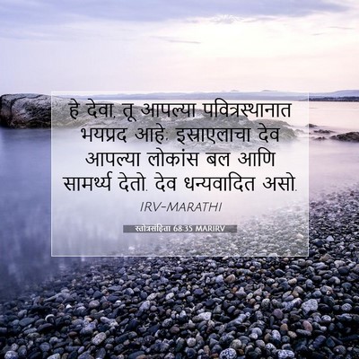 Picture 07 - स्तोत्रसंहिता 68:35 MARIRV - हे देवा, तू आपल्या - Bible Verse Picture