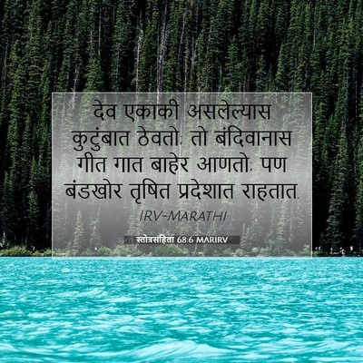 Picture 07 - स्तोत्रसंहिता 68:6 MARIRV - देव एकाकी - Bible Verse Picture