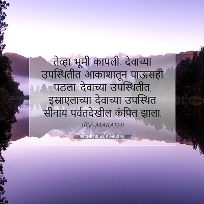 Picture 07 - स्तोत्रसंहिता 68:8 MARIRV - तेव्हा भूमी कापली; - Bible Verse Picture