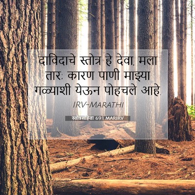 Picture 07 - स्तोत्रसंहिता 69:1 MARIRV - दाविदाचे स्तोत्र - Bible Verse Picture