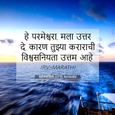 Picture 07 - स्तोत्रसंहिता 69:16 MARIRV - हे परमेश्वरा, मला - Bible Verse Picture