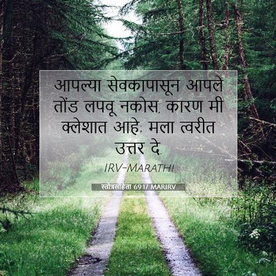 Picture 07 - स्तोत्रसंहिता 69:17 MARIRV - आपल्या सेवकापासून - Bible Verse Picture