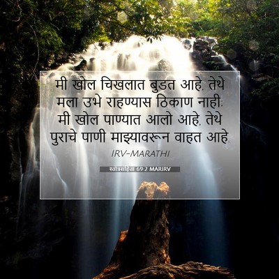 Picture 07 - स्तोत्रसंहिता 69:2 MARIRV - मी खोल चिखलात बुडत - Bible Verse Picture