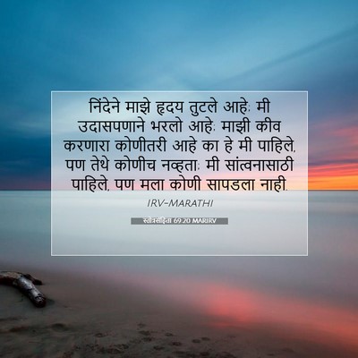 Picture 07 - स्तोत्रसंहिता 69:20 MARIRV - निंदेने माझे हृदय - Bible Verse Picture