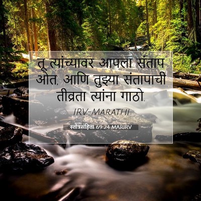 Picture 07 - स्तोत्रसंहिता 69:24 MARIRV - तू त्यांच्यावर - Bible Verse Picture
