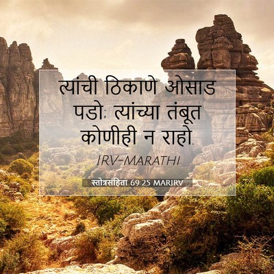 Picture 07 - स्तोत्रसंहिता 69:25 MARIRV - त्यांची ठिकाणे - Bible Verse Picture