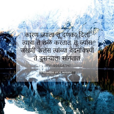 Picture 07 - स्तोत्रसंहिता 69:26 MARIRV - कारण ज्याला तू - Bible Verse Picture