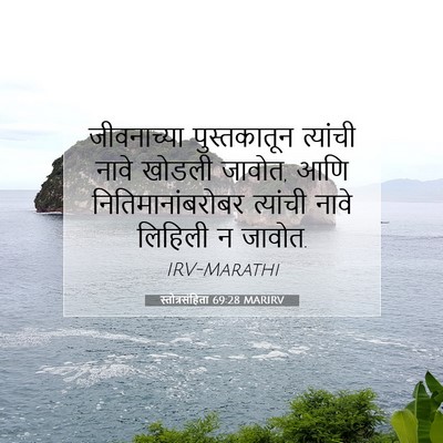 Picture 07 - स्तोत्रसंहिता 69:28 MARIRV - जीवनाच्या - Bible Verse Picture