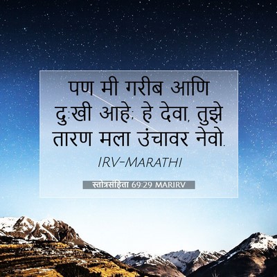 Picture 07 - स्तोत्रसंहिता 69:29 MARIRV - पण मी गरीब आणि - Bible Verse Picture