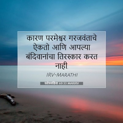 Picture 07 - स्तोत्रसंहिता 69:33 MARIRV - कारण परमेश्वर - Bible Verse Picture