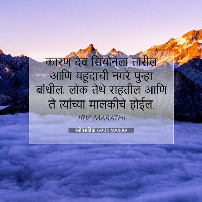 Picture 07 - स्तोत्रसंहिता 69:35 MARIRV - कारण देव सियोनेला - Bible Verse Picture