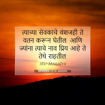 Picture 07 - स्तोत्रसंहिता 69:36 MARIRV - त्याच्या सेवकाचे - Bible Verse Picture