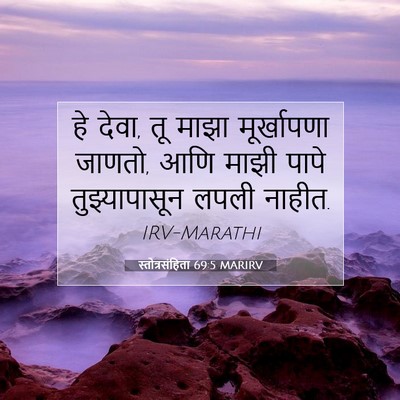 Picture 07 - स्तोत्रसंहिता 69:5 MARIRV - हे देवा, तू माझा - Bible Verse Picture