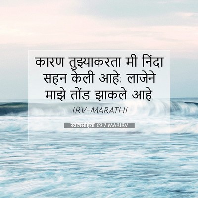 Picture 07 - स्तोत्रसंहिता 69:7 MARIRV - कारण तुझ्याकरता - Bible Verse Picture